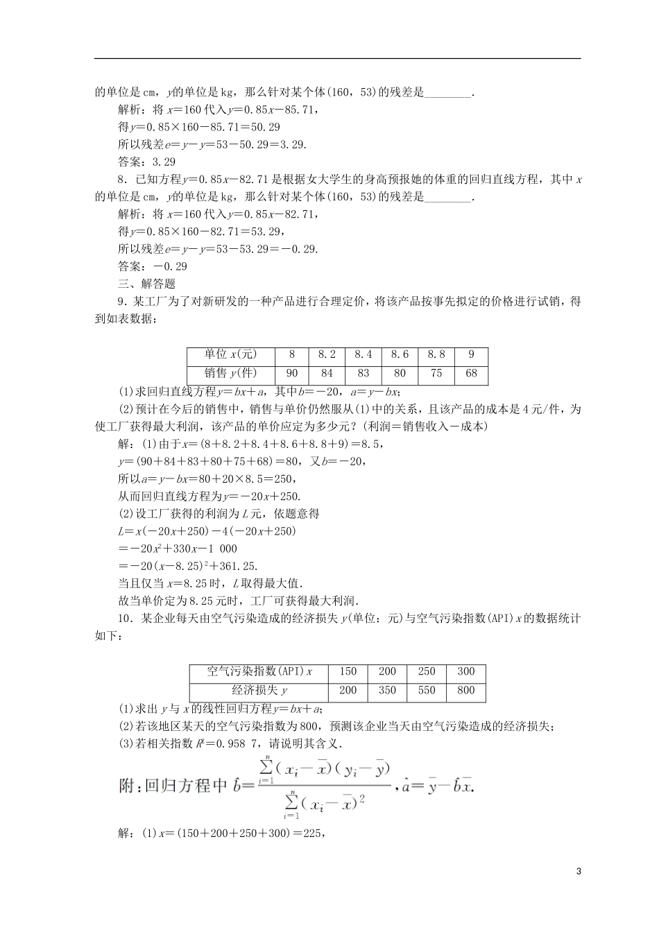 高中数学 第一章 统计案例 1.1 回归分析的基本思想及其初步应用检测 新人教A版选修1-2-新人教A版高二选修1-2数学试题_第3页