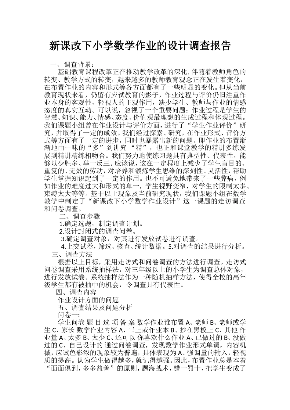 新课改下小学数学作业的设计调查报告_第1页