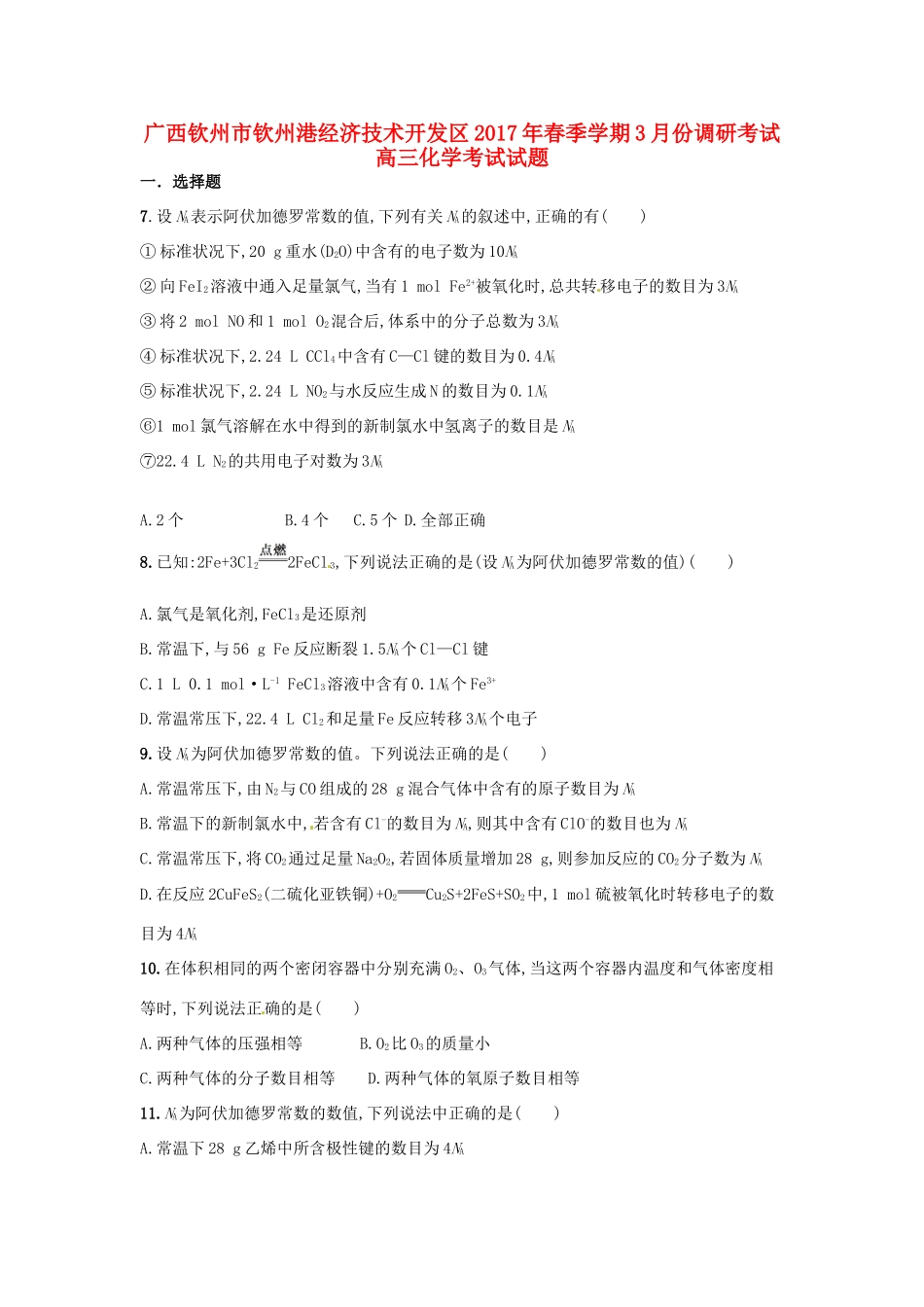 广西钦州市钦州港经济技术开发区高三化学3月月考试题-人教版高三全册化学试题_第1页