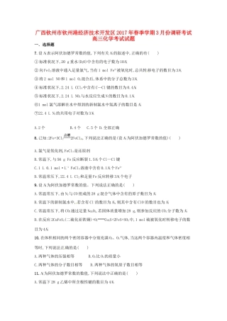 广西钦州市钦州港经济技术开发区高三化学3月月考试题-人教版高三全册化学试题