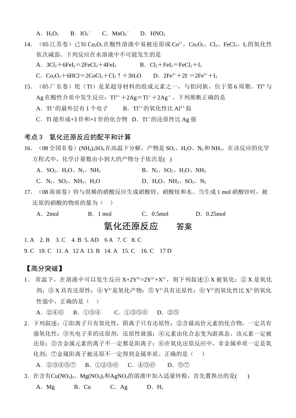 征服高考化学选择题之四——氧化还原反应_第3页
