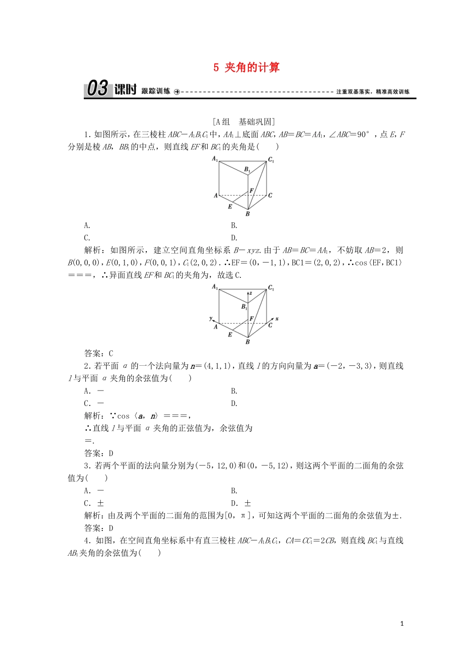 高中数学 第二章 空间向量与立体几何 5 夹角的计算课时跟踪训练 北师大版选修2-1-北师大版高二选修2-1数学试题_第1页