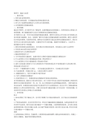 第四节输血与血型(教参)