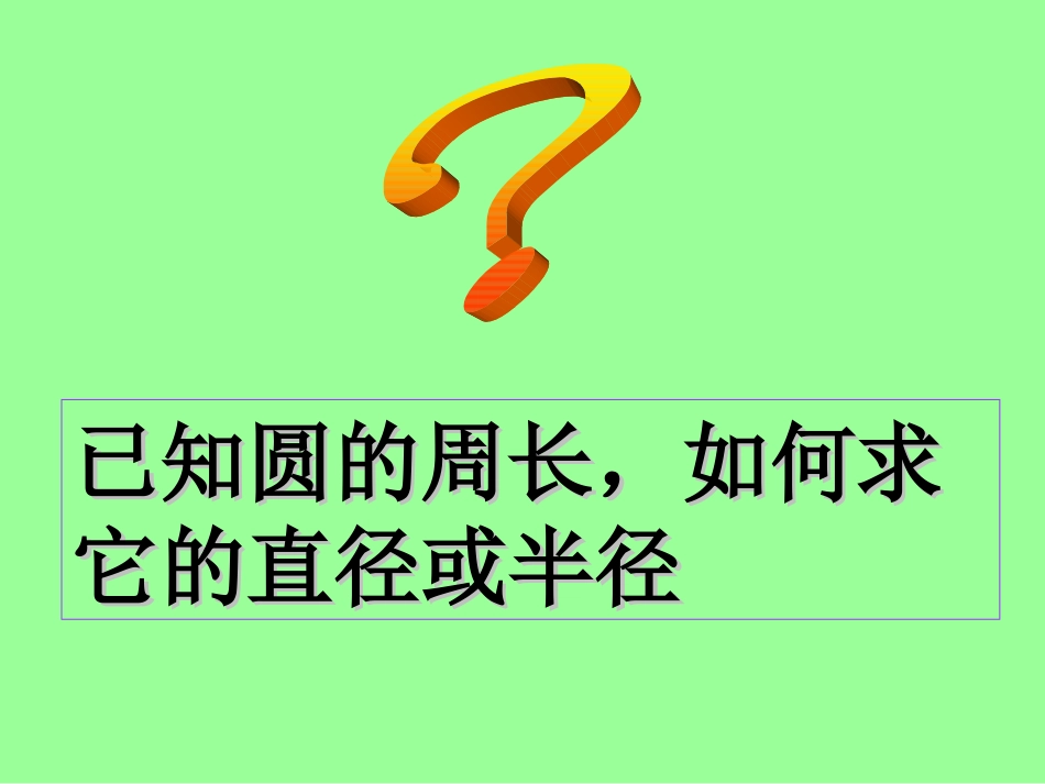 圆的周长练习课_第3页