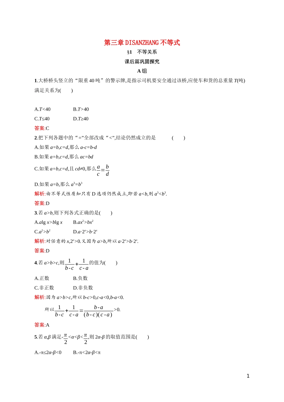 高中数学 第三章 不等式 3.1 不等关系课后习题（含解析）北师大版必修5-北师大版高二必修5数学试题_第1页