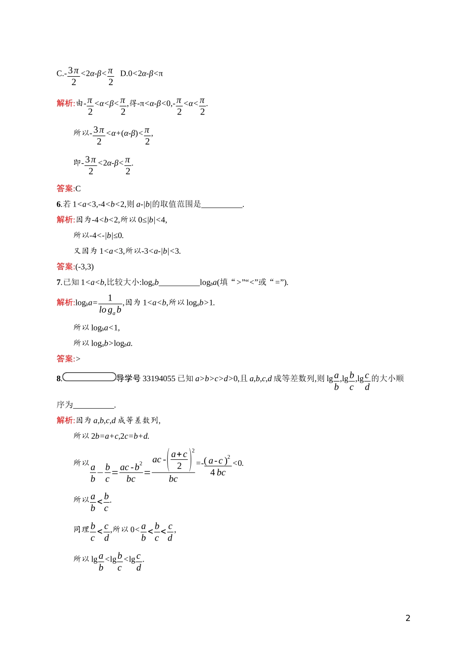 高中数学 第三章 不等式 3.1 不等关系课后习题（含解析）北师大版必修5-北师大版高二必修5数学试题_第2页