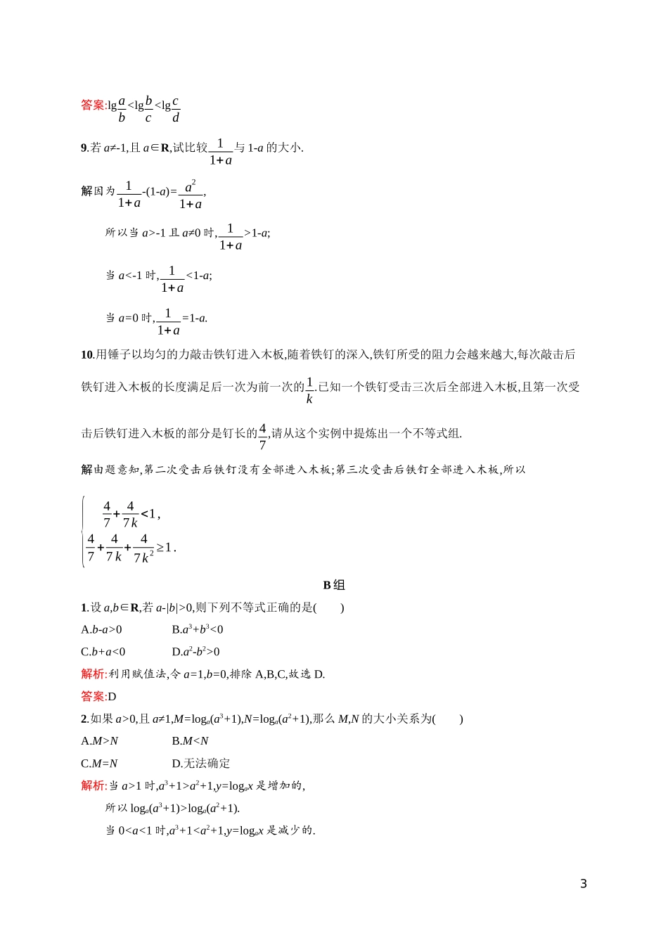 高中数学 第三章 不等式 3.1 不等关系课后习题（含解析）北师大版必修5-北师大版高二必修5数学试题_第3页