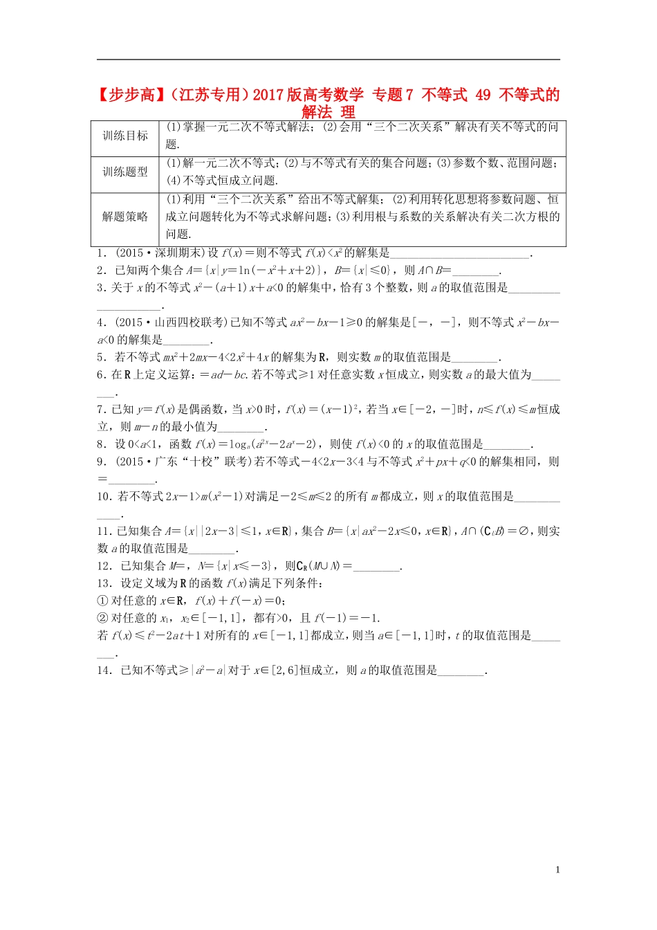 （江苏专用）高考数学 专题7 不等式 49 不等式的解法 理-人教版高三全册数学试题_第1页