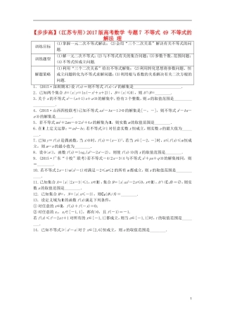 （江苏专用）高考数学 专题7 不等式 49 不等式的解法 理-人教版高三全册数学试题