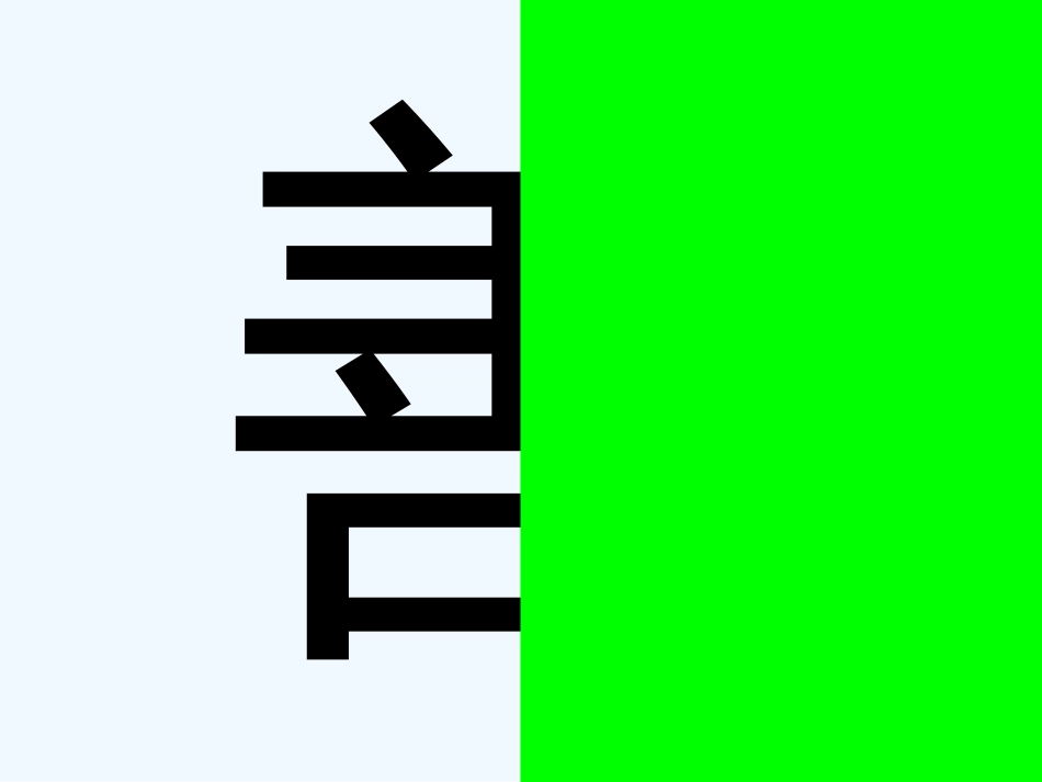 小学数学北师大2011课标版三年级轴对称(一)-(3)_第1页