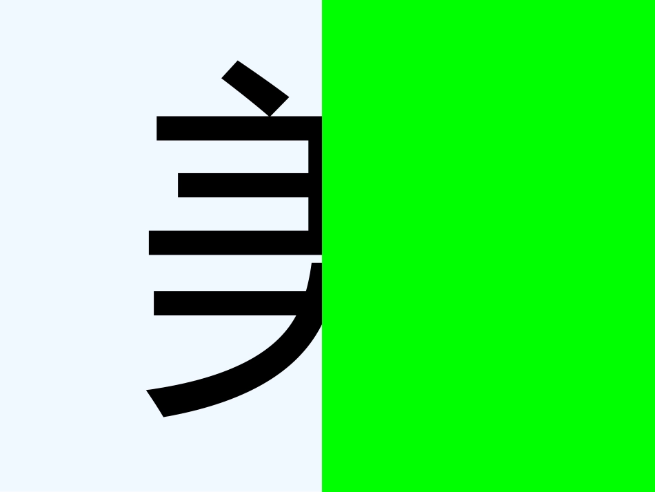 小学数学北师大2011课标版三年级轴对称(一)-(3)_第2页