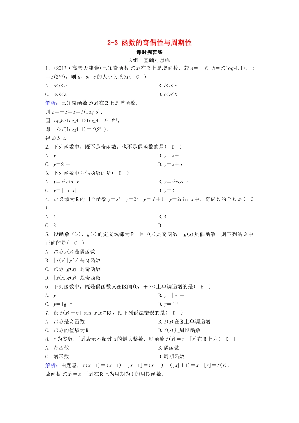 （新课标）高考数学一轮总复习 第二章 函数、导数及其应用 2-3 函数的奇偶性与周期性课时规范练 文（含解析）新人教A版-新人教A版高三全册数学试题_第1页