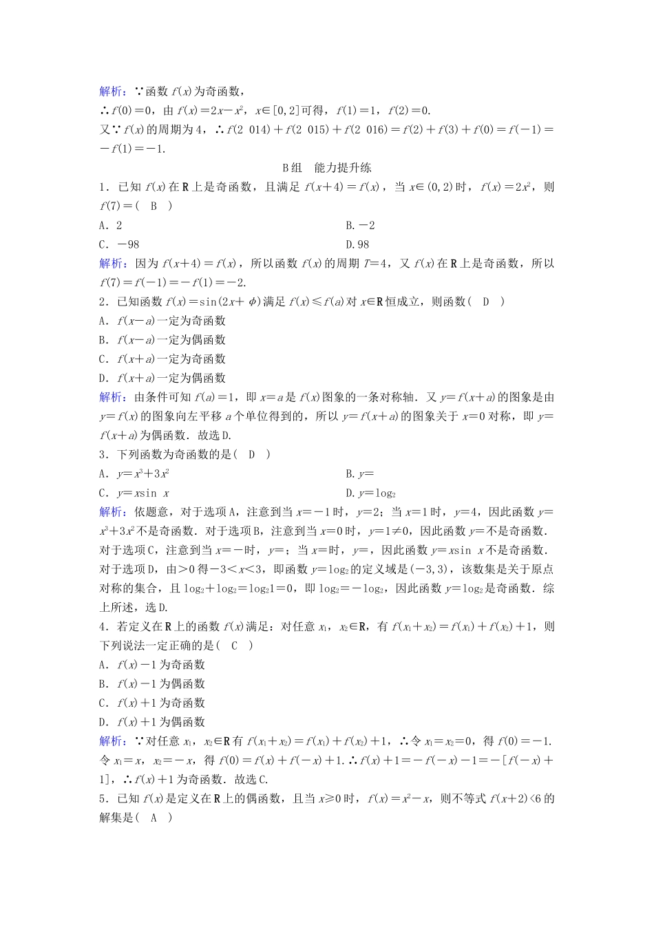 （新课标）高考数学一轮总复习 第二章 函数、导数及其应用 2-3 函数的奇偶性与周期性课时规范练 文（含解析）新人教A版-新人教A版高三全册数学试题_第3页