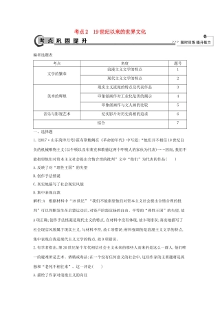高考历史大一轮复习 第十三单元 近代以来世界科学、文艺发展历程 考点2 19世纪以来的世界文化 岳麓版-岳麓版高三全册历史试题