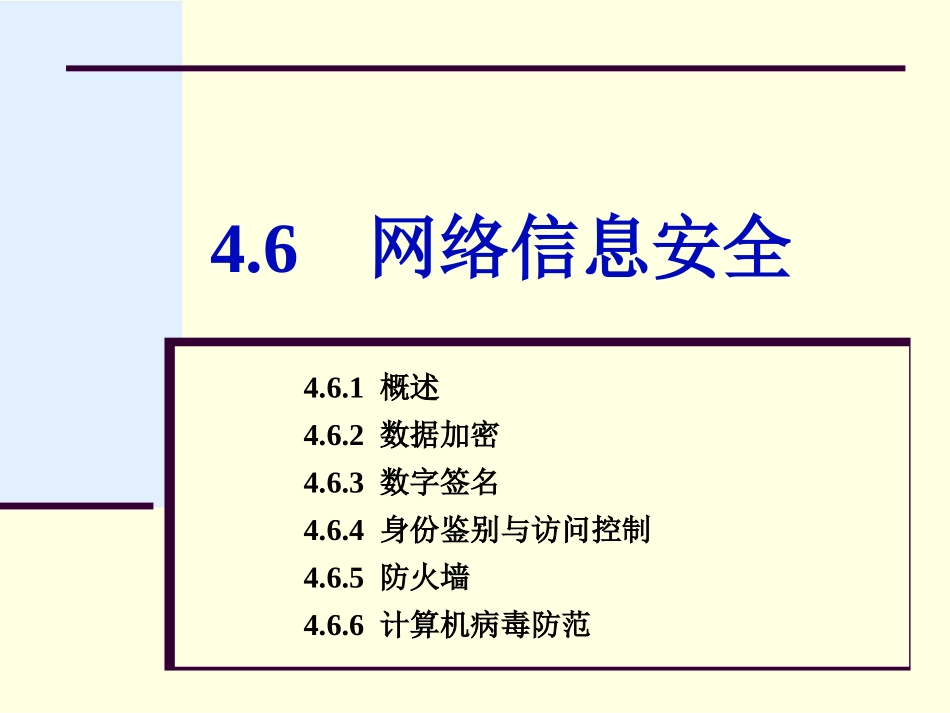 第4章46网络信息安全_第1页