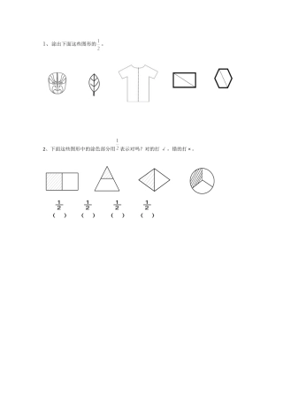 小学数学人教2011课标版三年级认识几分之一--题单