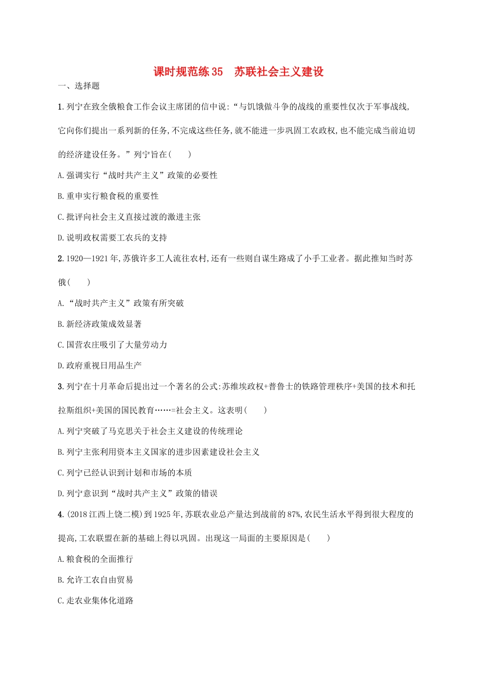 （天津专用）高考历史一轮复习 课时规范练35 苏联社会主义建设（含解析）新人教版-新人教版高三全册历史试题_第1页