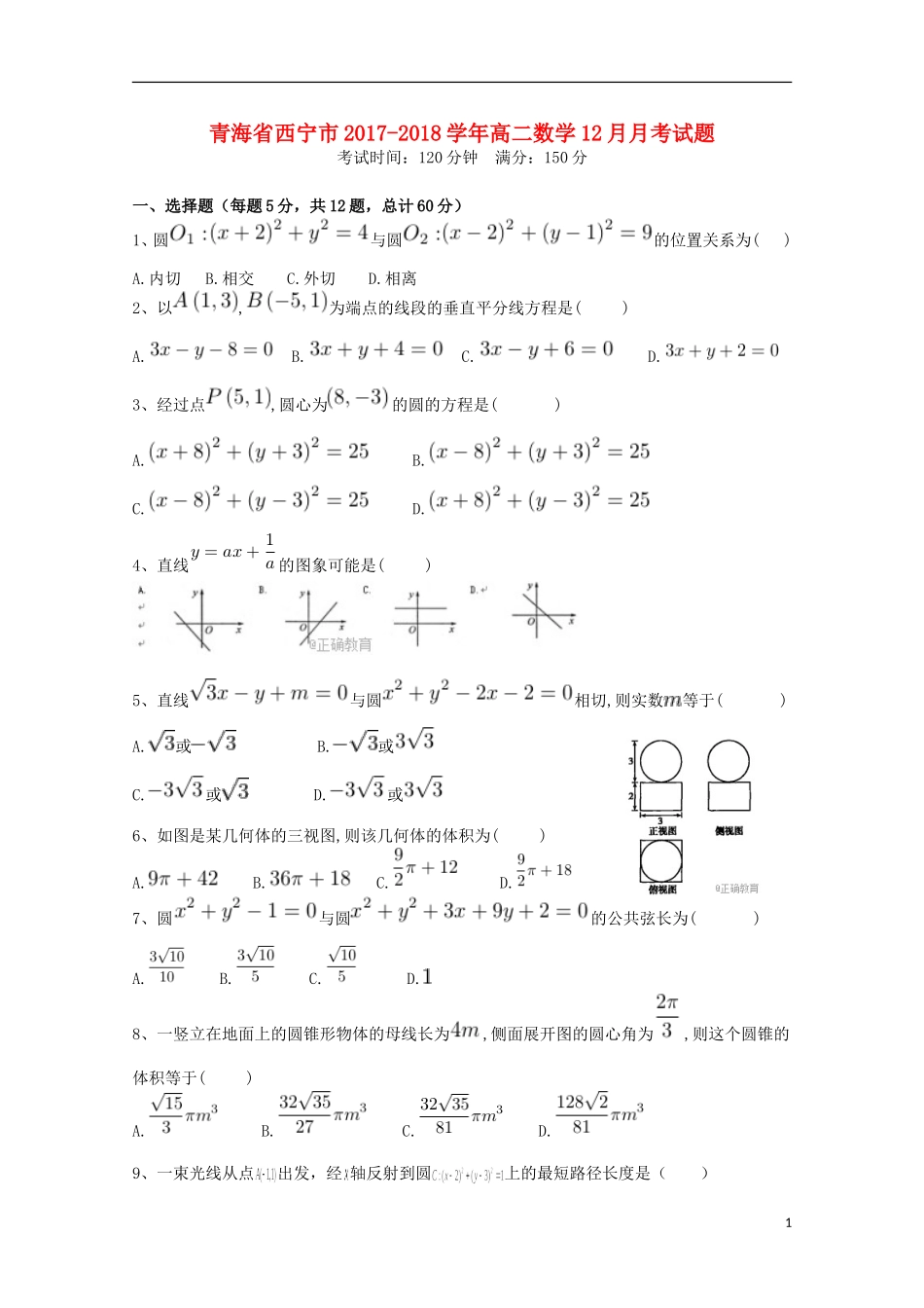 青海省西宁市高二数学12月月考试题-人教版高二全册数学试题_第1页