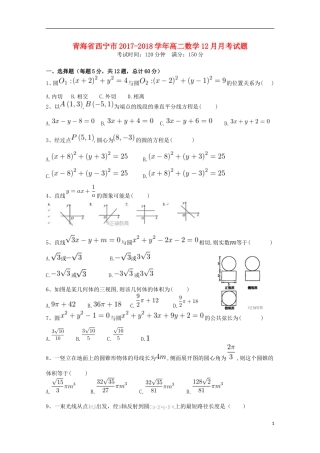 青海省西宁市高二数学12月月考试题-人教版高二全册数学试题