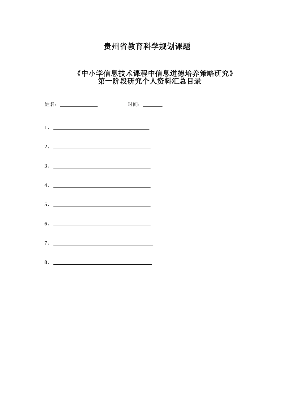 贵州省教育科学规划课题第一阶段资料汇总目录_第1页