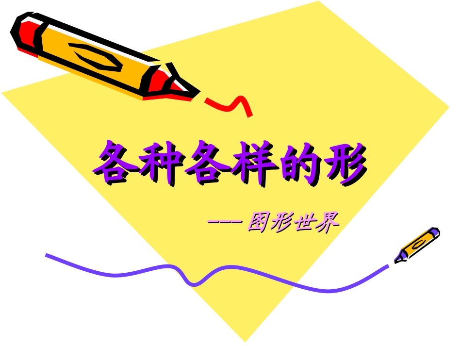 第4课各种各样的形_第1页