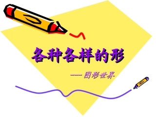 第4课各种各样的形
