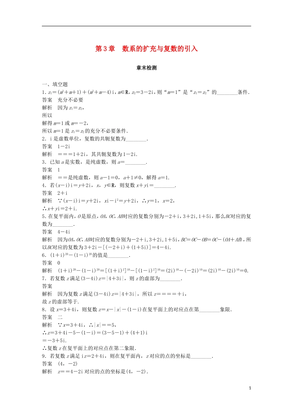 高中数学 第3章 数系的扩充与复数的引入章末检测 苏教版选修1-2-苏教版高二选修1-2数学试题_第1页