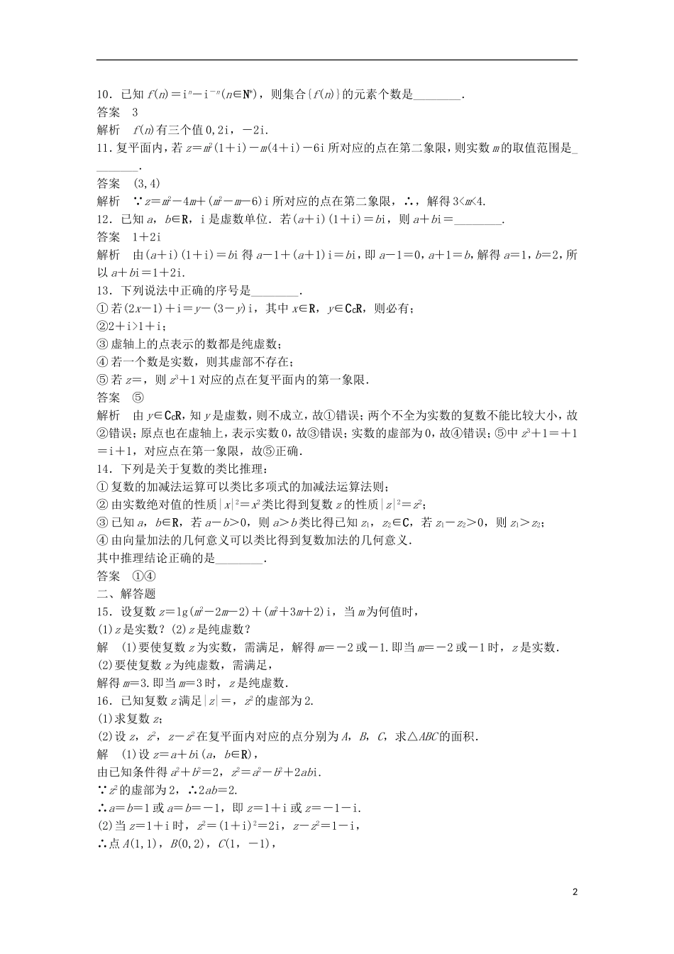 高中数学 第3章 数系的扩充与复数的引入章末检测 苏教版选修1-2-苏教版高二选修1-2数学试题_第2页