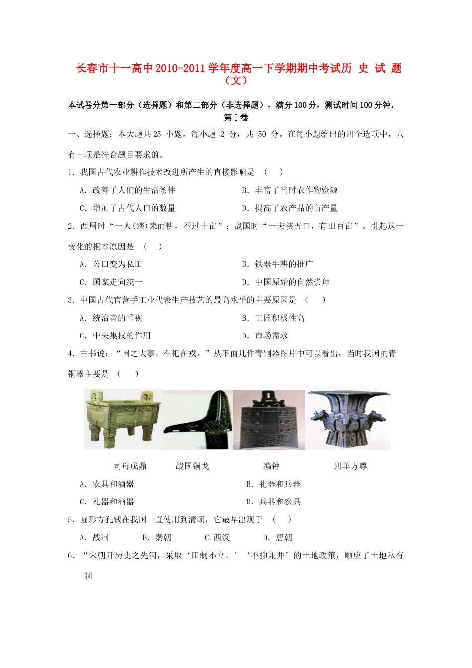 吉林省长春十一中10-11学年高一历史下学期期中考试 文【会员独享】_第1页