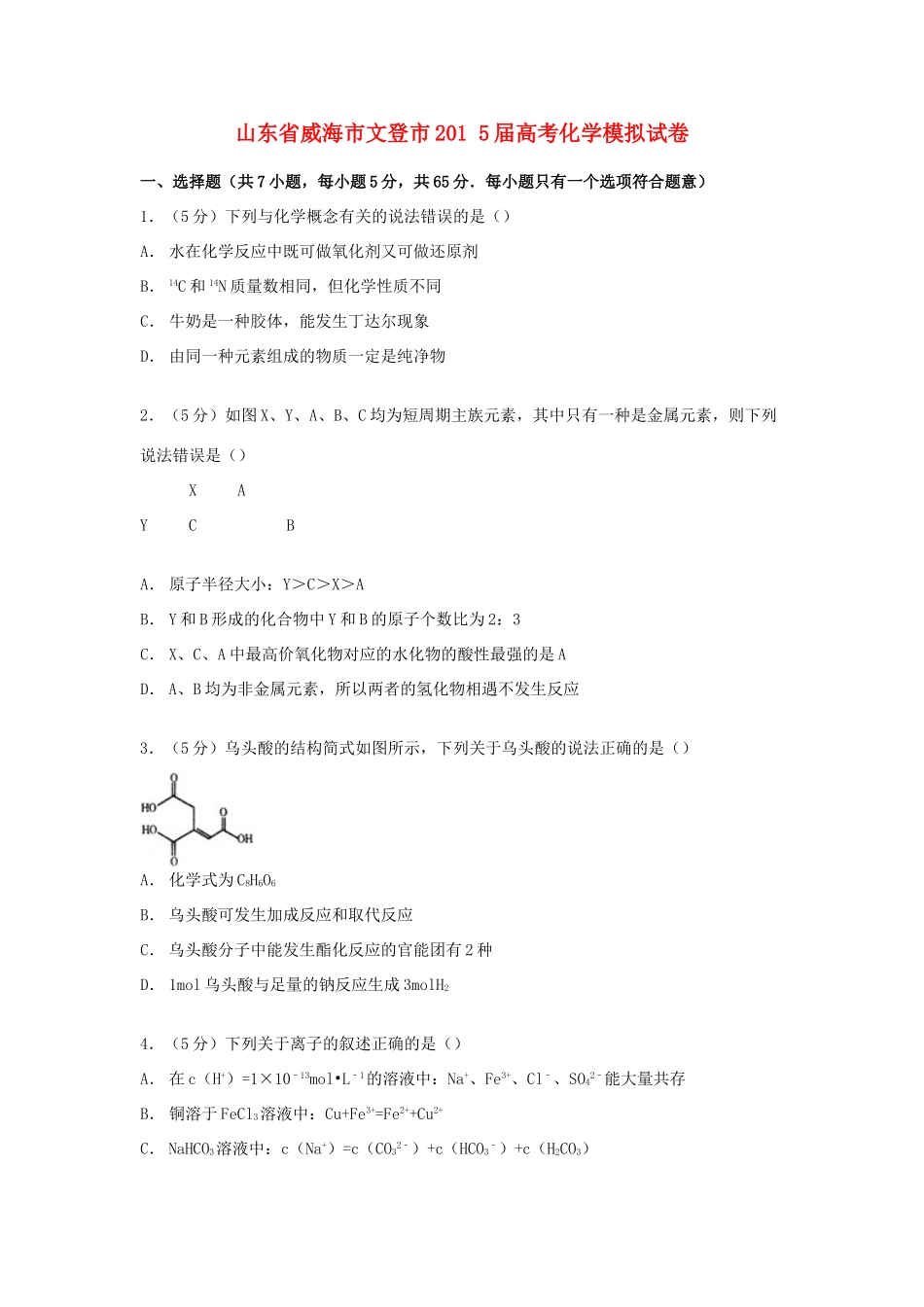 山东省威海市文登市高考化学模拟试卷（含解析）-人教版高三全册化学试题_第1页