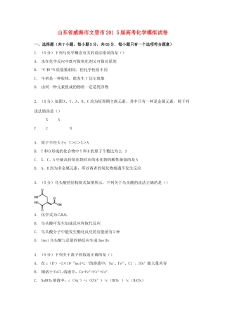 山东省威海市文登市高考化学模拟试卷（含解析）-人教版高三全册化学试题