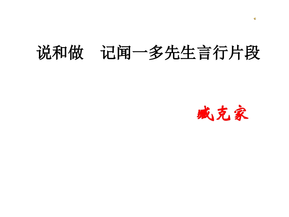 2说和做——记闻一多先生言行片段-(4)_第1页