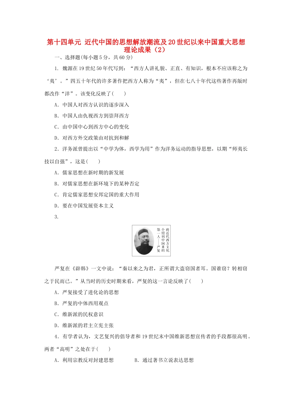 （新课标）高考历史总复习 第十四单元 近代中国的思想解放潮流及20世纪以来中国重大思想理论成果（2）-人教版高三全册历史试题_第1页