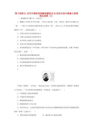 （新课标）高考历史总复习 第十四单元 近代中国的思想解放潮流及20世纪以来中国重大思想理论成果（2）-人教版高三全册历史试题