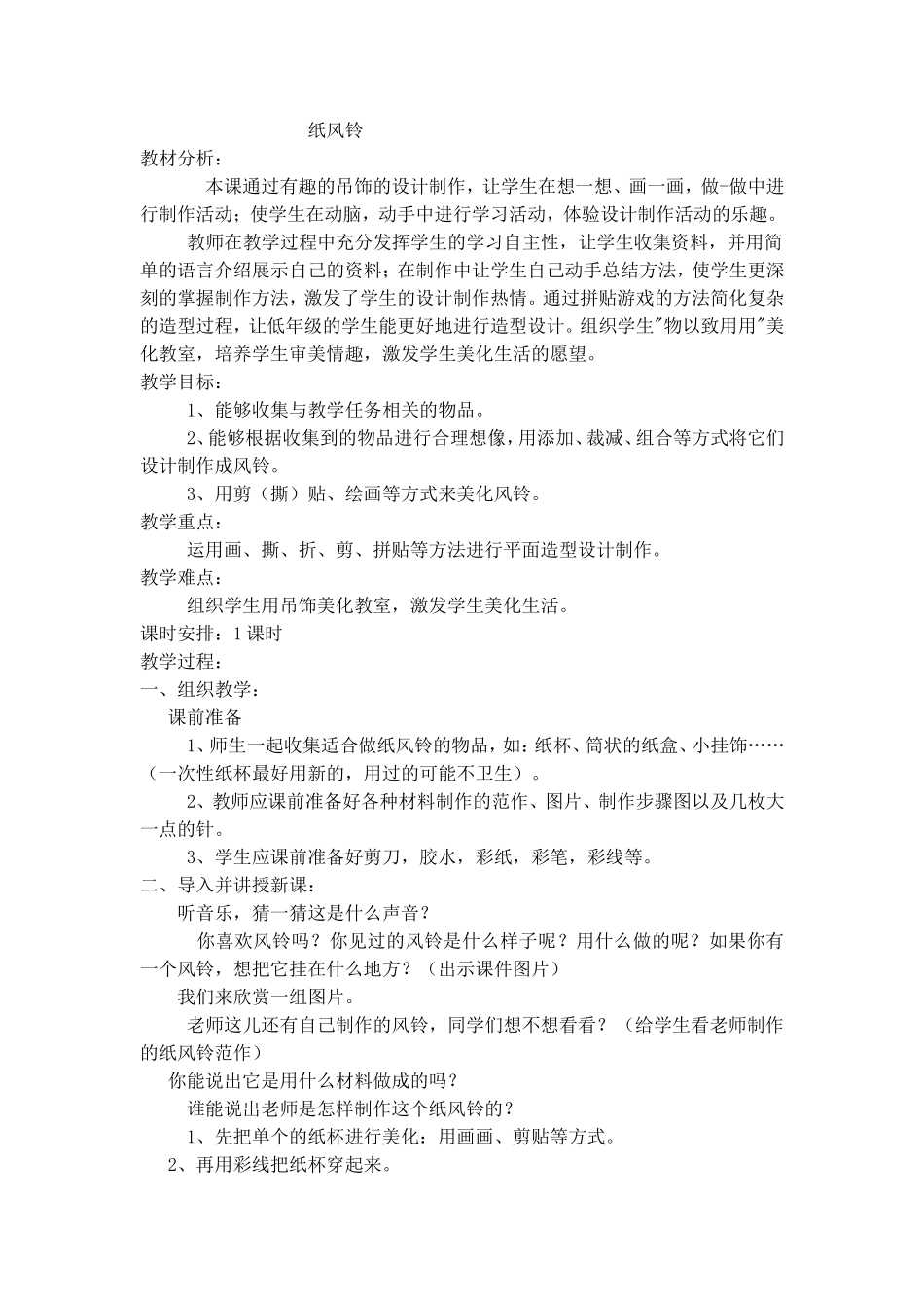 美术教案-纸风铃_第1页