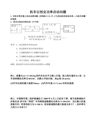 机车以恒定功率启动问题