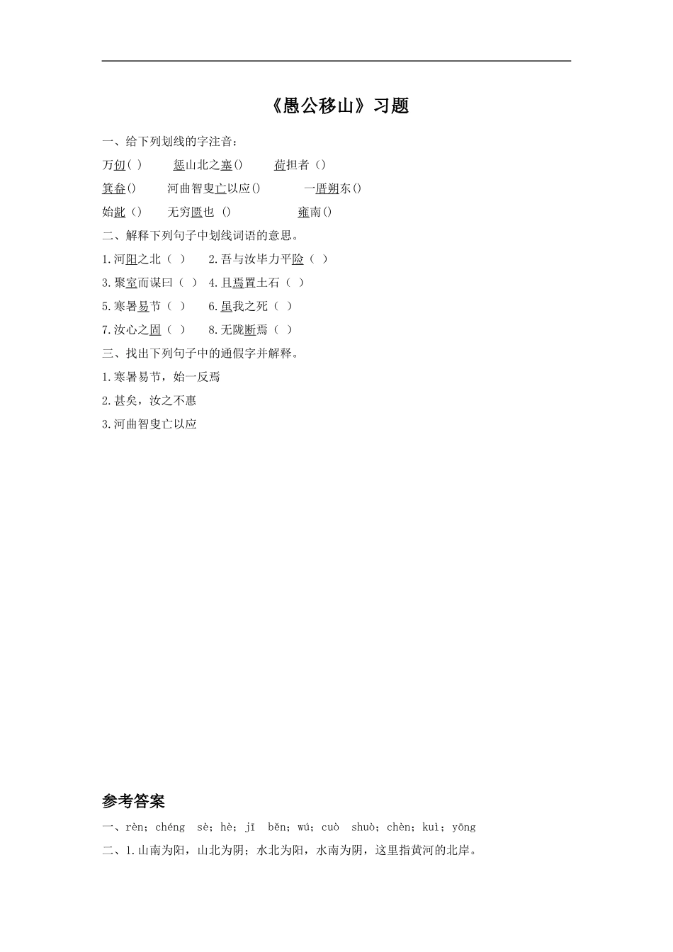 《愚公移山》习题1_第1页