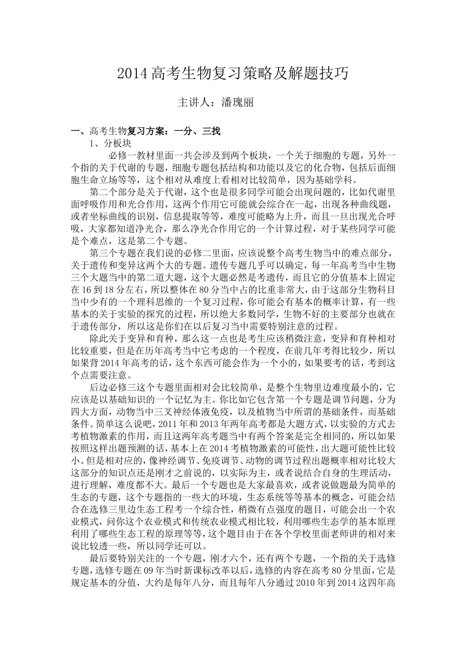 2014高考生物复习策略及解题技巧_第1页