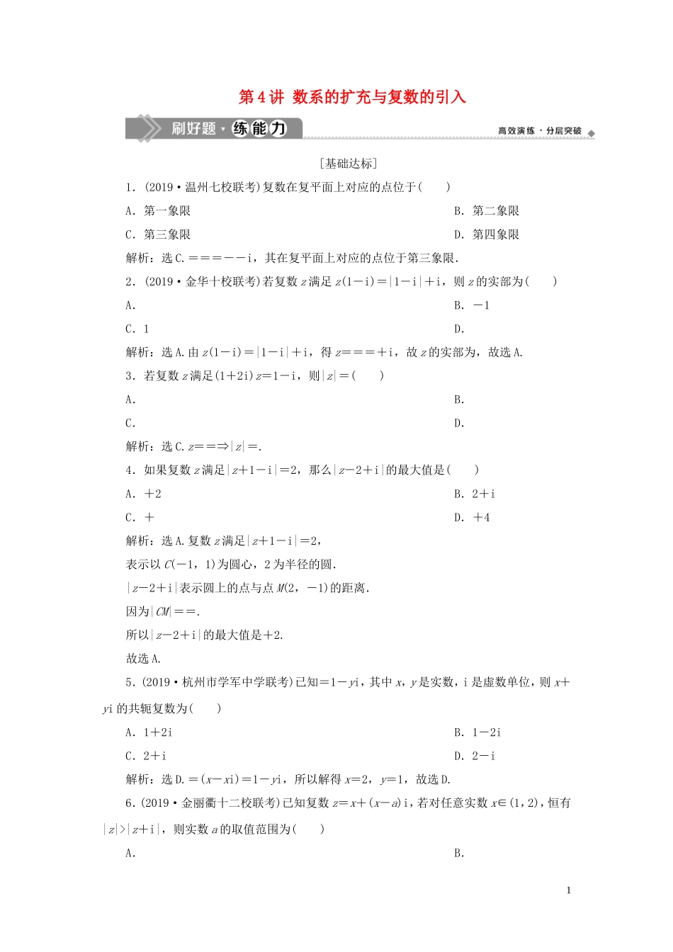 （浙江专用）高考数学大一轮复习 第五章 平面向量、复数 第4讲 数系的扩充与复数的引入练习（含解析）-人教版高三全册数学试题_第1页
