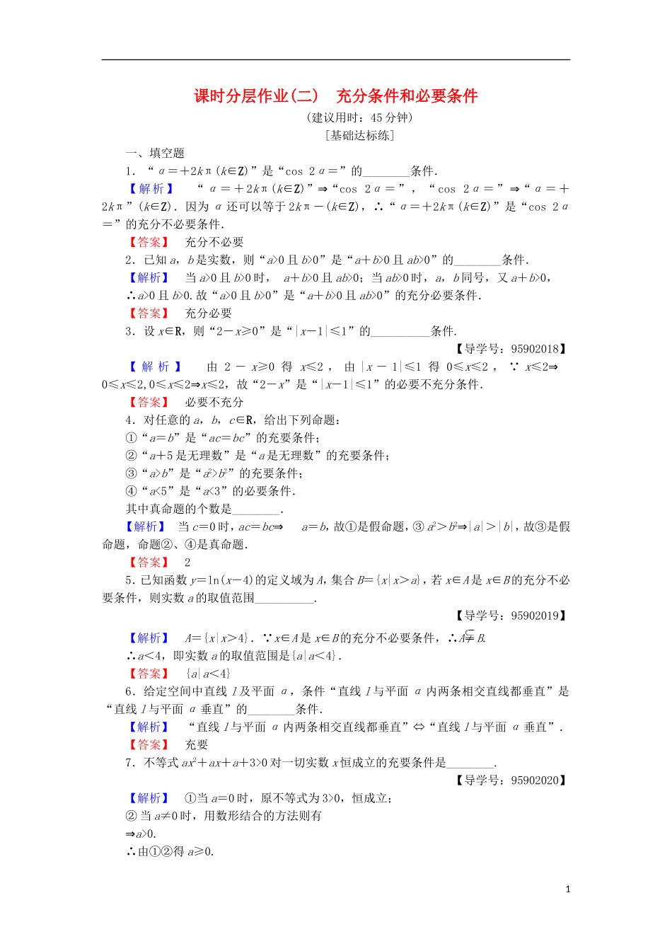 高中数学 课时分层作业2 充分条件和必要条件 苏教版选修1-1-苏教版高二选修1-1数学试题_第1页