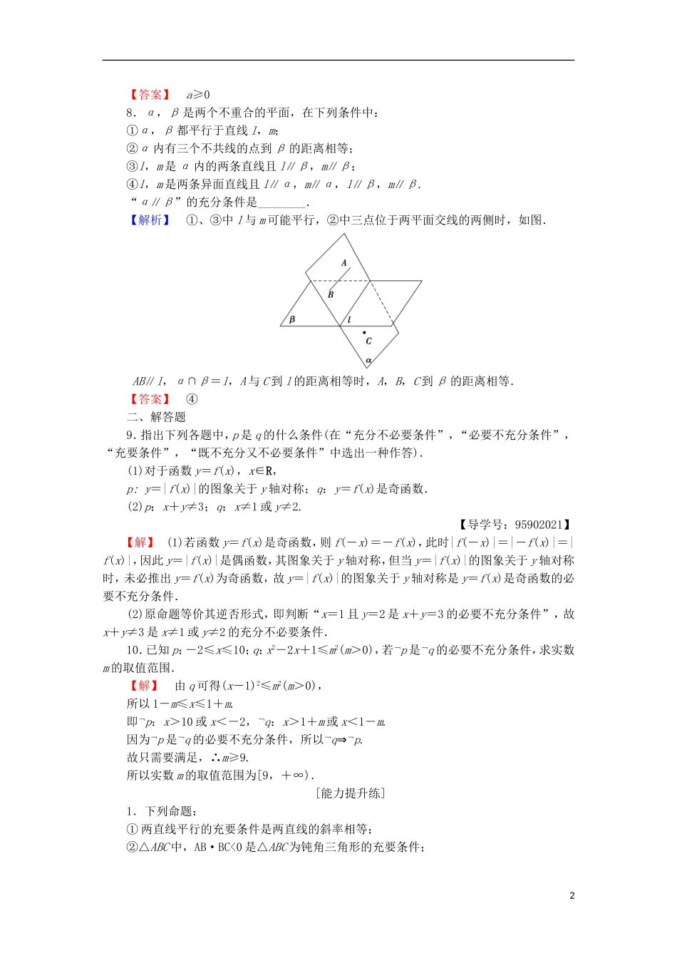 高中数学 课时分层作业2 充分条件和必要条件 苏教版选修1-1-苏教版高二选修1-1数学试题_第2页