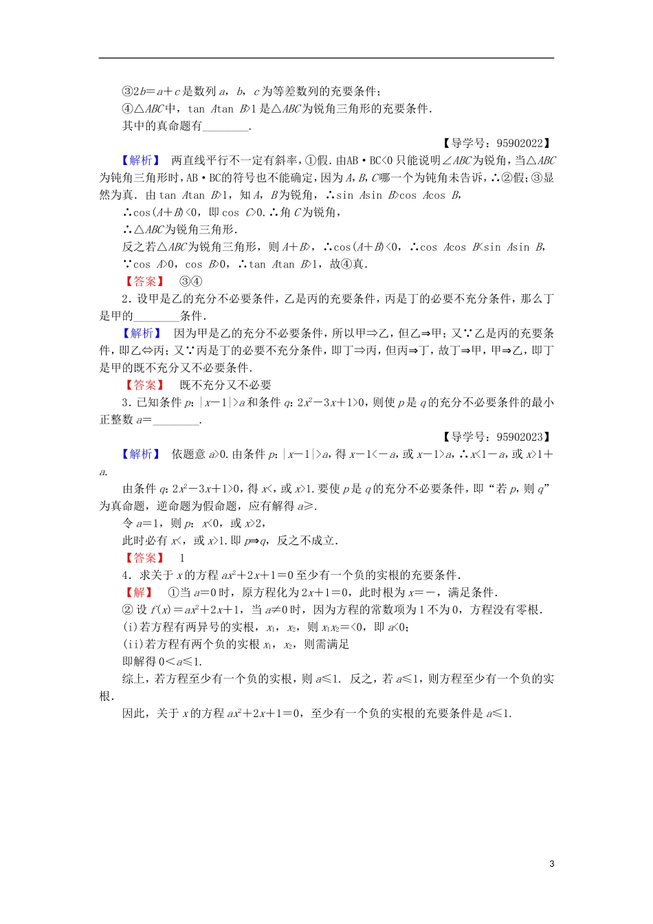高中数学 课时分层作业2 充分条件和必要条件 苏教版选修1-1-苏教版高二选修1-1数学试题_第3页