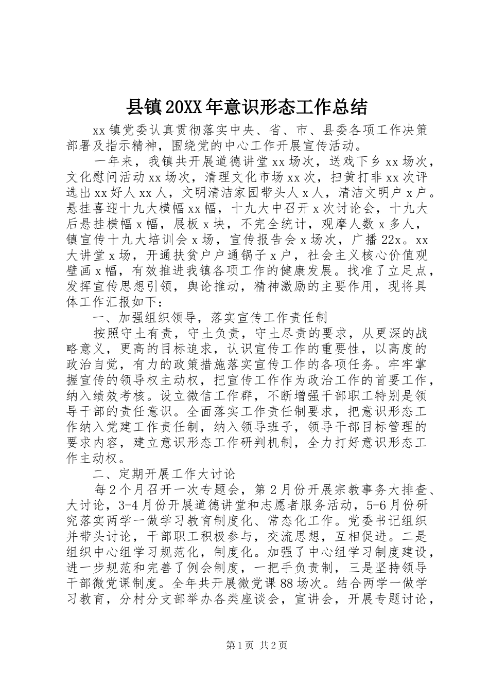 县镇20XX年意识形态工作总结_第1页