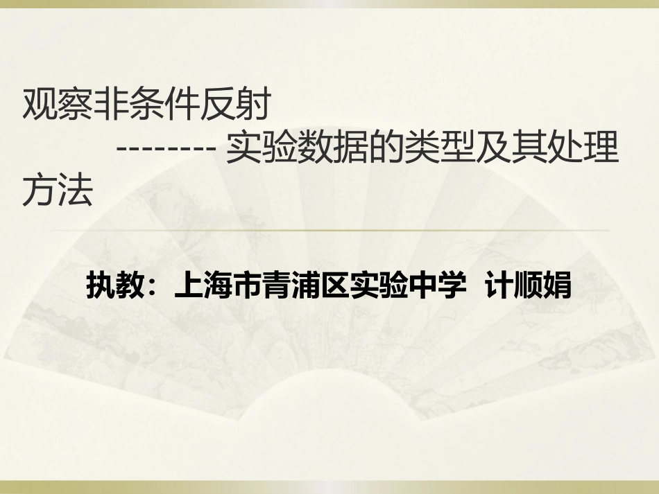 观察非条件反射(实验)_第1页