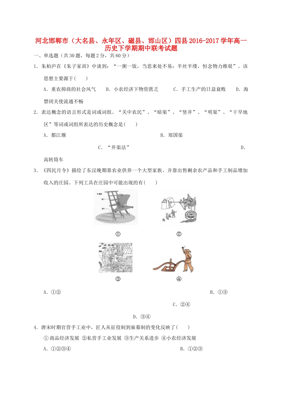 河北邯郸市（大名县、永年区、磁县、邯山区）四县高一历史下学期期中联考试题-人教版高一全册历史试题_第1页