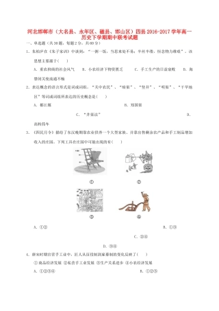 河北邯郸市（大名县、永年区、磁县、邯山区）四县高一历史下学期期中联考试题-人教版高一全册历史试题