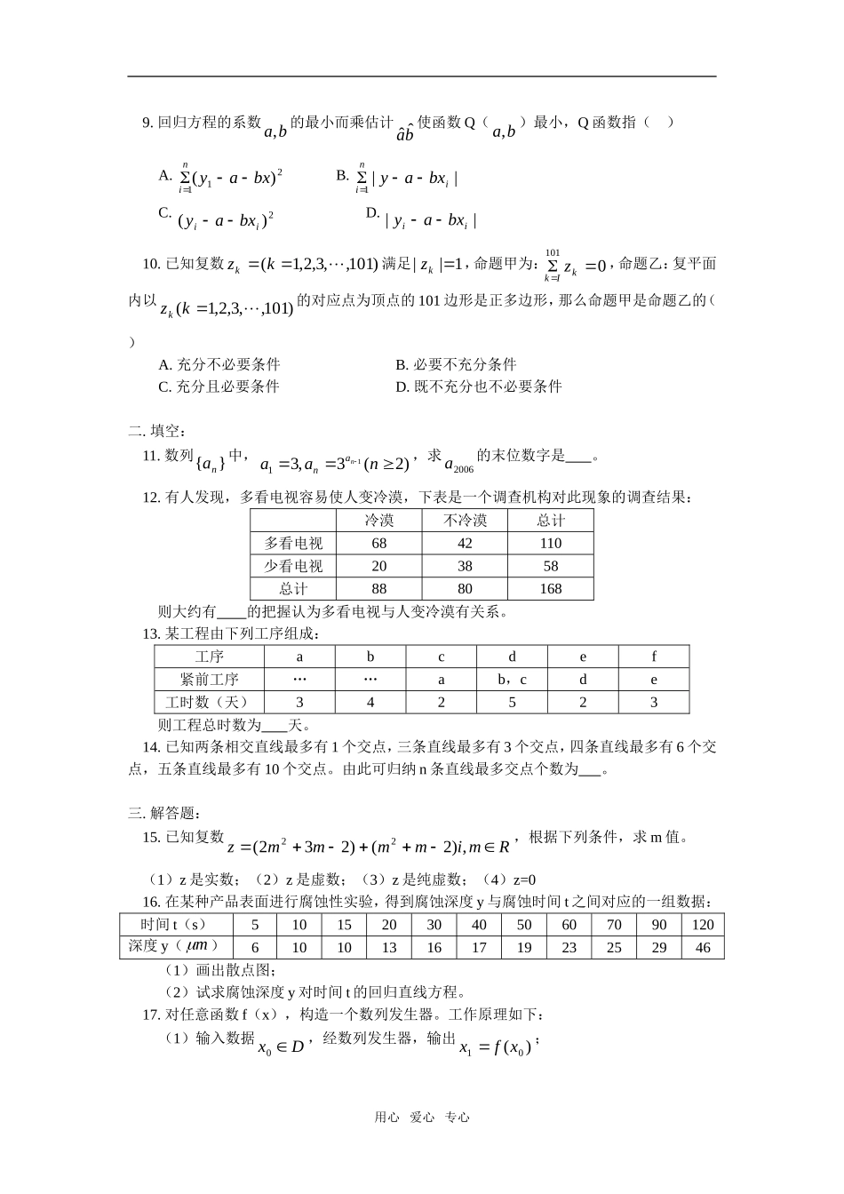 高二数学模拟试题（文）人教实验版（A）选修1—2知识精讲_第2页