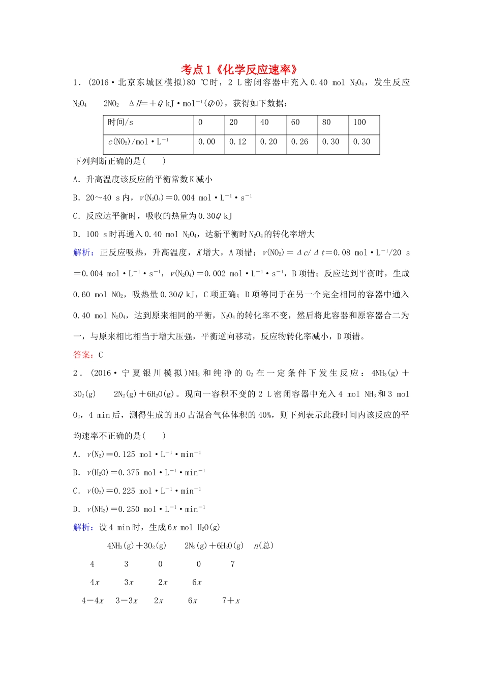广东省高考化学一轮复习 专题10《化学反应速率及化学平衡》考点1《化学反应速率》-人教版高三全册化学试题_第1页
