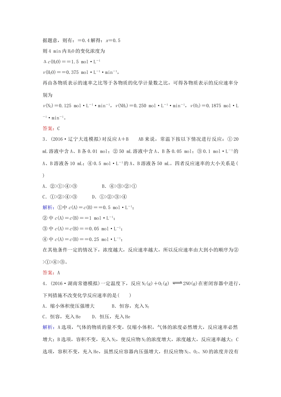 广东省高考化学一轮复习 专题10《化学反应速率及化学平衡》考点1《化学反应速率》-人教版高三全册化学试题_第2页