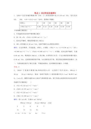 广东省高考化学一轮复习 专题10《化学反应速率及化学平衡》考点1《化学反应速率》-人教版高三全册化学试题